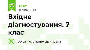 Вхідне діагностування. 7 клас