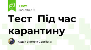 Тест  Під час  карантину 