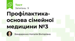 Профілактика- основа сімейної медицини №3