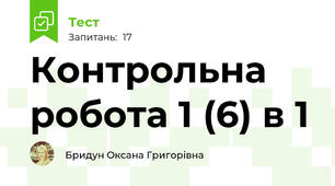 Контрольна робота 1 (6) в 1