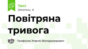 Повітряна тривога