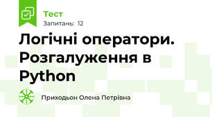 Логічні оператори. Розгалуження в Python