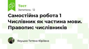 Самостійна робота 1  Числівник як частина мови. Правопис числівників