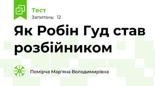 Як Робін Гуд став розбійником
