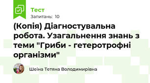 (Копія) Діагностувальна робота. Узагальнення знань з теми "Гриби - гетеротрофні організми"