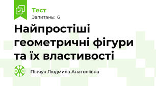 Найпростіші геометричні фігури та їх властивості