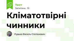 Кліматотвірні чинники