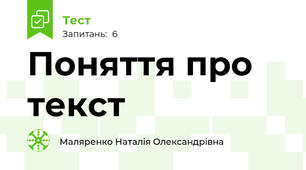 Поняття про текст