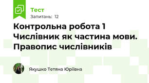 Контрольна робота 1  Числівник як частина мови. Правопис числівників