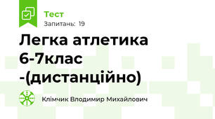Легка атлетика 6-7клас -(дистанційно)