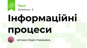 Інформаційні процеси