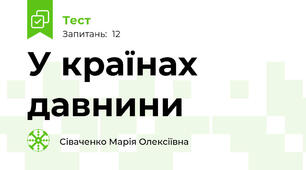 У країнах давнини
