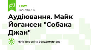 Аудіювання. Майк Йогансен "Собака Джан"