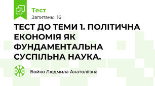 ТЕСТ ДО ТЕМИ 1. ПОЛІТИЧНА ЕКОНОМІЯ ЯК ФУНДАМЕНТАЛЬНА СУСПІЛЬНА НАУКА.