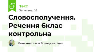 Словосполучення. Речення 6клас контрольна