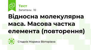 Відносна молекулярна маса. Масова частка елемента (повторення)