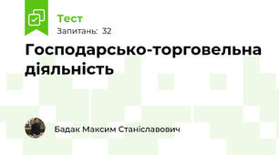 Господарсько-торговельна діяльність