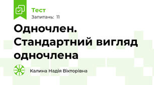 Одночлен. Стандартний вигляд одночлена