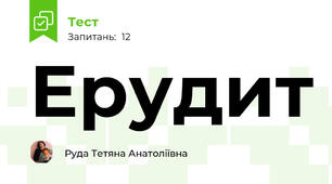 Ерудит