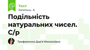 Подільність натуральних чисел. С/р
