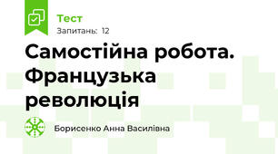 Самостійна робота. Французька революція
