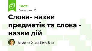 Слова- назви предметів та слова - назви дій