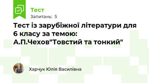 Тест із зарубіжної літератури для 6 класу за темою: А.П.Чехов"Товстий та тонкий"