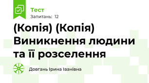 (Копія) (Копія) Виникнення людини та її розселення