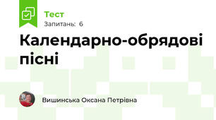  Календарно-обрядові пісні