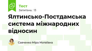 Ялтинсько-Постдамська система міжнародних відносин