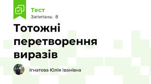 Тотожні перетворення виразів