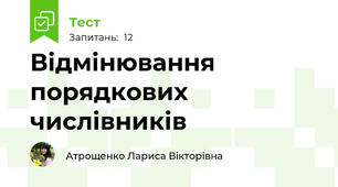 Відмінювання порядкових числівників 