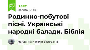 Родинно-побутові пісні. Українські народні балади. Біблія