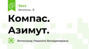 Компас. Азимут.