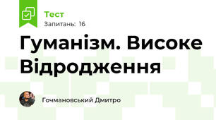 Гуманізм. Високе Відродження