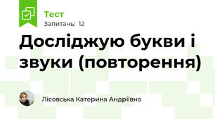 Досліджую букви і звуки (повторення)