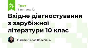 Вхідне діагностування з зарубіжної літератури 10 клас