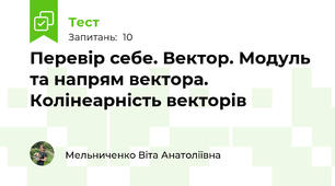 Перевір себе. Вектор. Модуль та напрям вектора. Колінеарність векторів