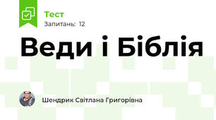 Веди і Біблія