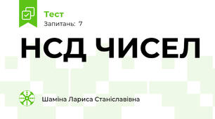 НСД ЧИСЕЛ