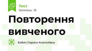 Повторення вивченого 