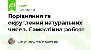 Порівняння та округлення натуральних чисел. Самостійна робота 