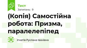 (Копія) Самостійна робота: Призма, паралелепіпед