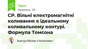 СР. Вільні електромагнітні коливання в ідеальному коливальному контурі. Формула Томсона