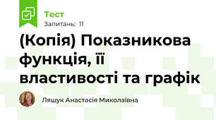 (Копія) Показникова функція, її властивості та графік