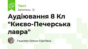 Аудіювання 8 Кл "Києво-Печерська лавра"