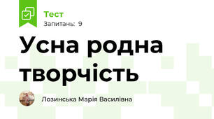 Усна родна творчість