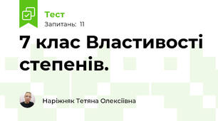 7 клас Властивості степенів.