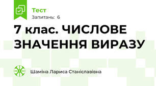 7 клас. ЧИСЛОВЕ ЗНАЧЕННЯ ВИРАЗУ
