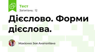 Дієслово. Форми дієслова.